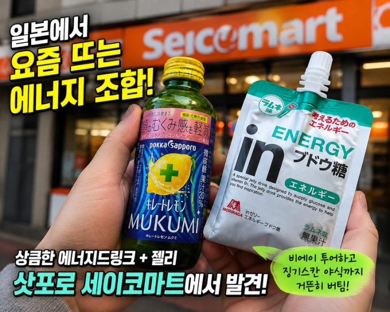 일본 에너지드링크 추천 삿포로 세이코마트에서 발견한 에너지 조합