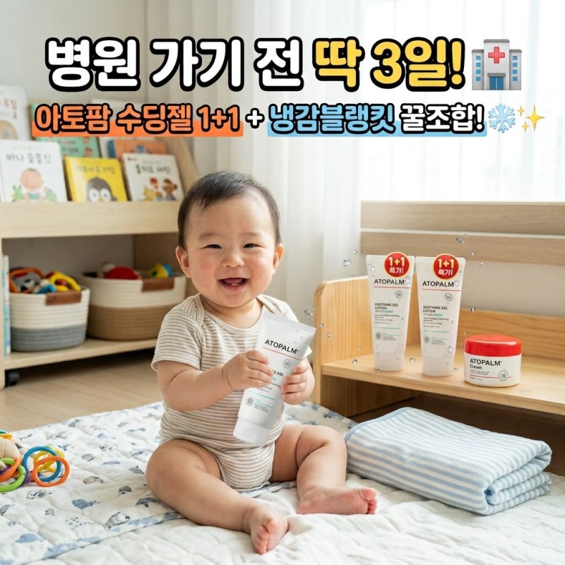 병원 가기 전에 딱 3일만 발라보세요, 아토팜 수딩젤 태열 종결 후기