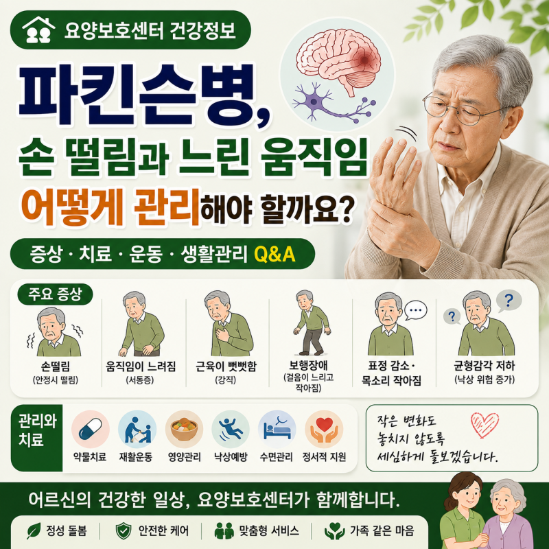 노인성 파킨슨병, 손이 떨리고 걸음이 느려졌다면 어떻게 해야 할까요?요양보호센터에서 알....