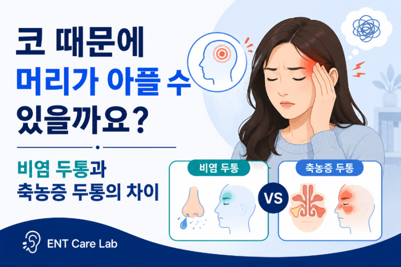 코 때문에 머리가 아플 수 있을까요? 비염 두통과 축농증 두통의 차이