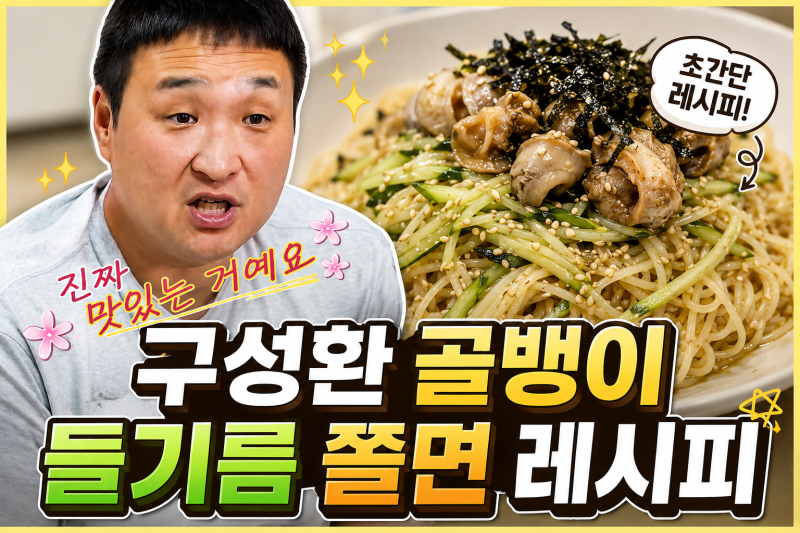 화제의 나혼산 659회 ‘구성환 들기름 쫄면’ 실패 없이 만드는 황금 레시피 ★