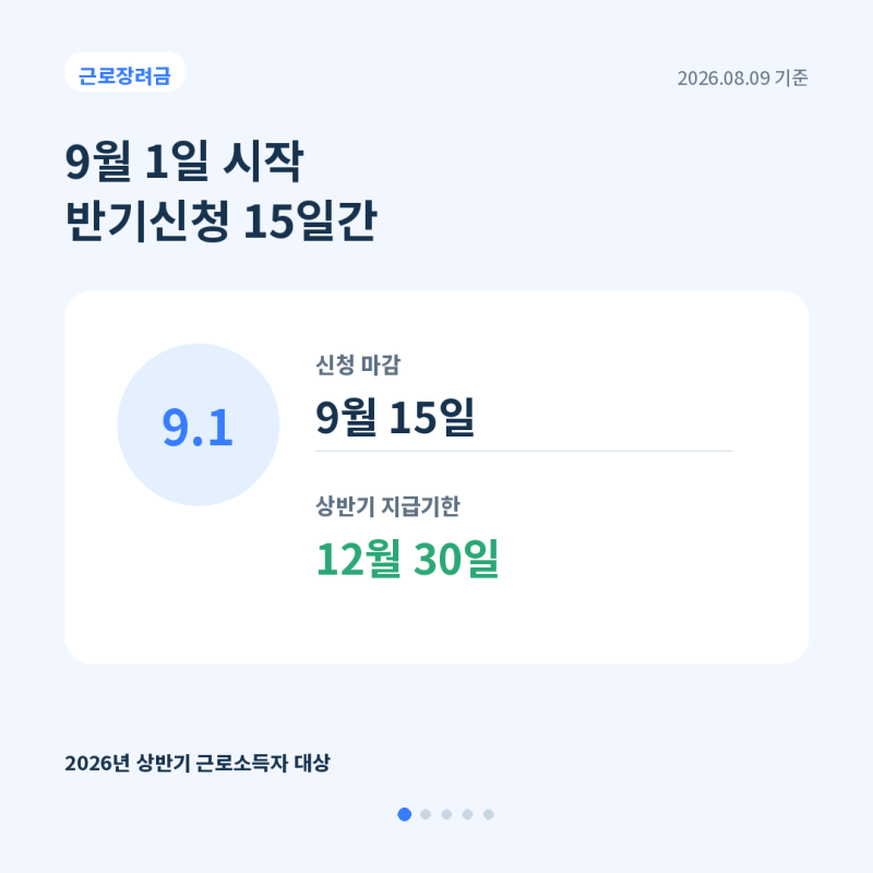 2026 근로장려금 반기신청 9월 1일 시작｜신청조건·지급일 총정리