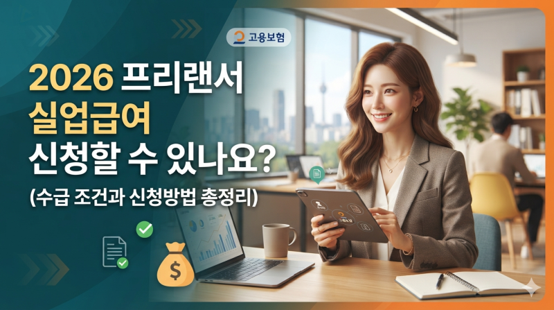 2026 프리랜서 실업급여 신청할 수 있나요? (수급 조건과 신청방법 총정리)