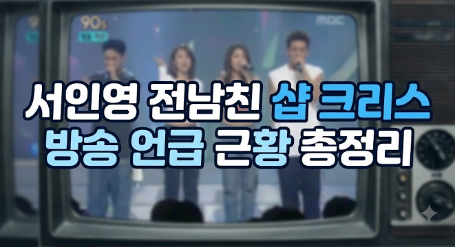 서인영 전 남친 샵 크리스? 브라이언 유튜브 언급으로 재조명된 근황과 샵 해체 전말