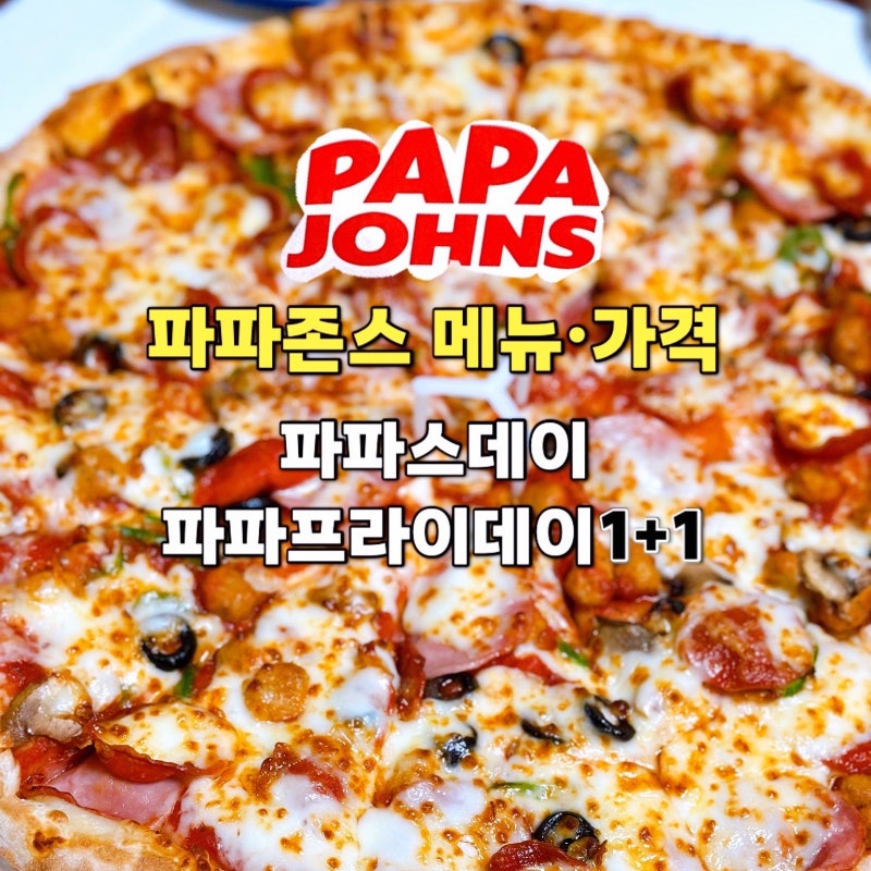 파파존스 메뉴 가격,파파스데이,파파프라이데이1+1 행사 할인