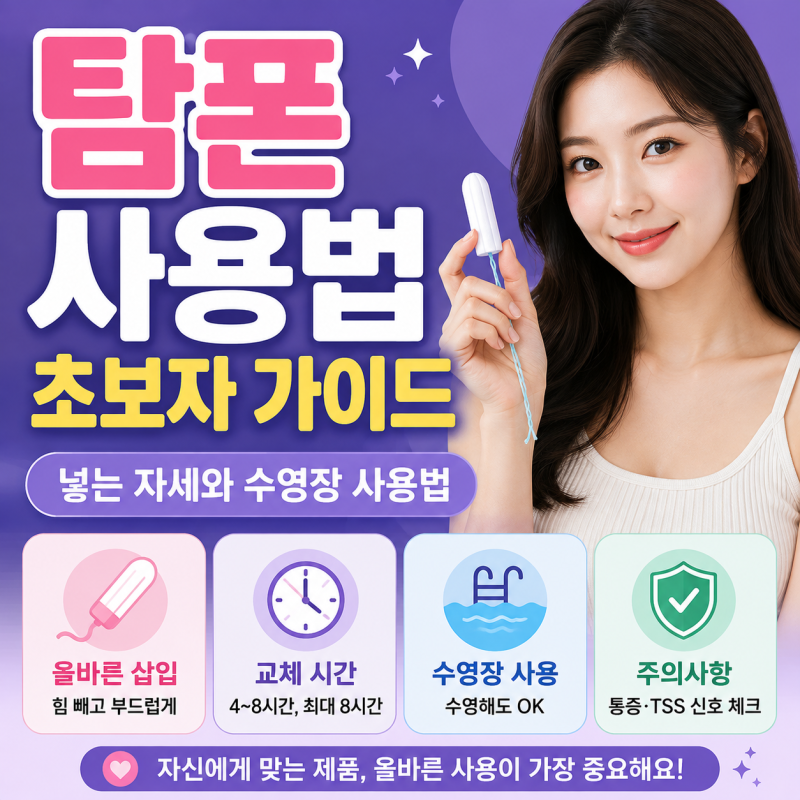 탐폰 사용법 초보자 가이드, 넣는 자세와 수영장 사용법