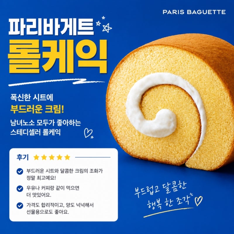 파리바게트 롤케익 가격 영양정보 후기까지