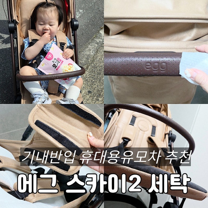 기내반입 가능한 에그 스카이2 휴대용 유모차 세탁