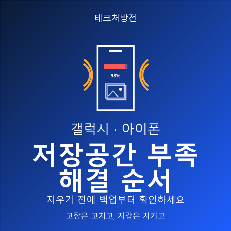 갤럭시·아이폰 저장공간 부족 해결 순서