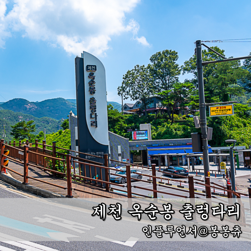 제천 옥순봉 출렁다리 요금 충북 가볼만한곳 가을여행명소 추천