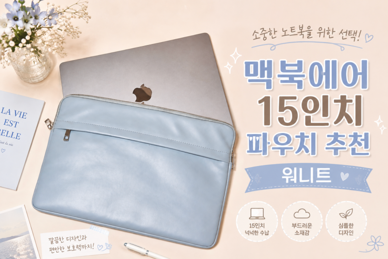 맥북 에어 15인치 노트북 파우치 추천 워니트
