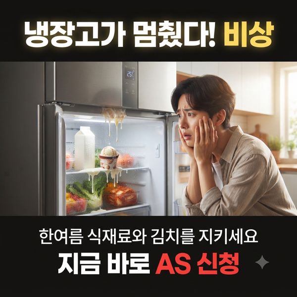 냉장고 갑자기 멈췄다? 삼성전자 AS 신청 3분 컷 방법