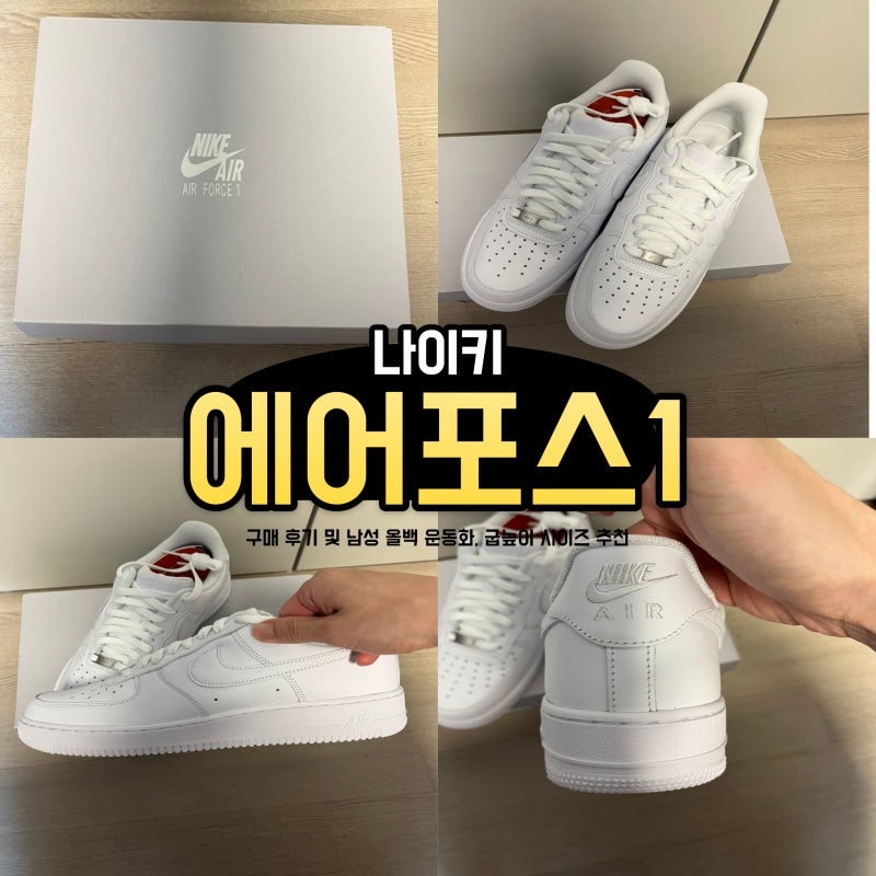 나이키 에어포스1 07 로우 화이트 구매 사이즈 굽높이 후기 및 남성 올백 키높이 운동화 추천