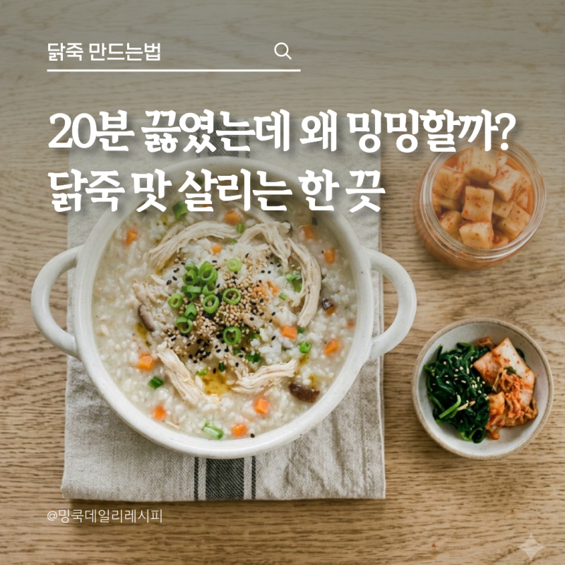 아이도 먹는 닭죽 만드는법, 20분 끓여도 밍밍한 이유가 있어요