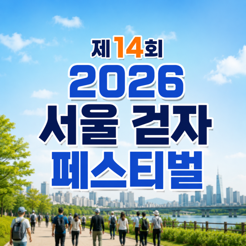 도심 도로 걸으며 체력측정까지, 2026 서울 걷자 페스티벌 참가 가이드