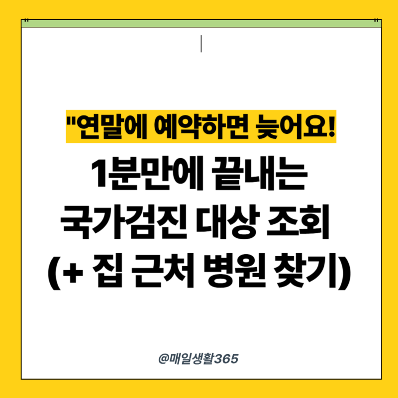 국가건강검진 우리 동네 지정병원 찾는 방법 (+ 내 검진 대상 조회)