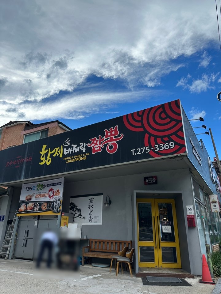 [상갈동맛집]어린이박물관맛집 황제바지락짬뽕 용인점 솔직후기