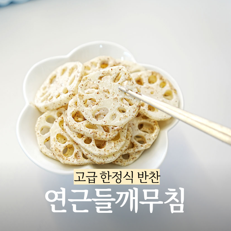 생신상 반찬 1등 했던 연근들깨무침 들깨 소스 비율 레시피