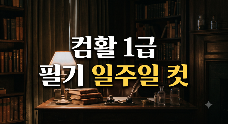 컴활 1급 합격 기출문제 회독