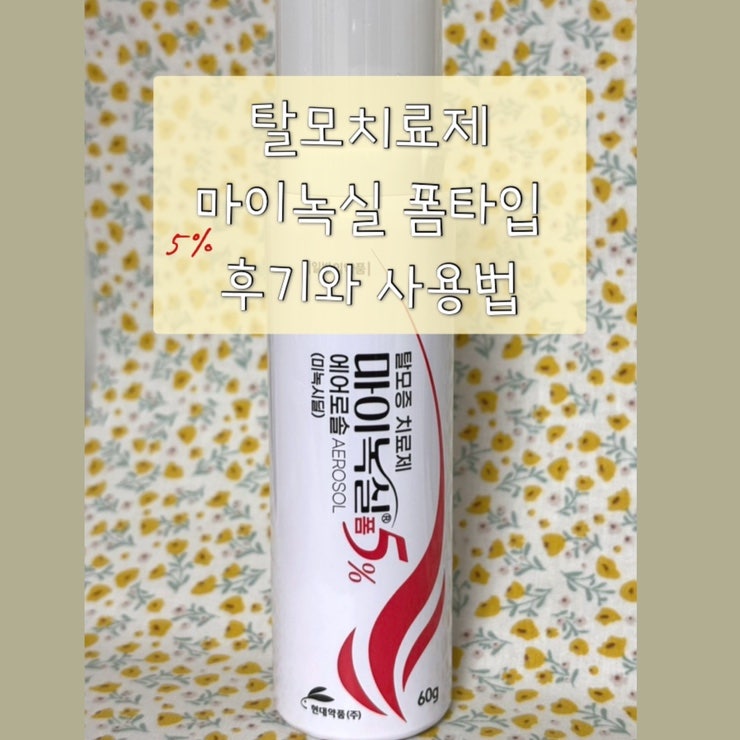 탈모치료제 마이녹실 5% 폼타입(미녹시딜) 사용법과 후기