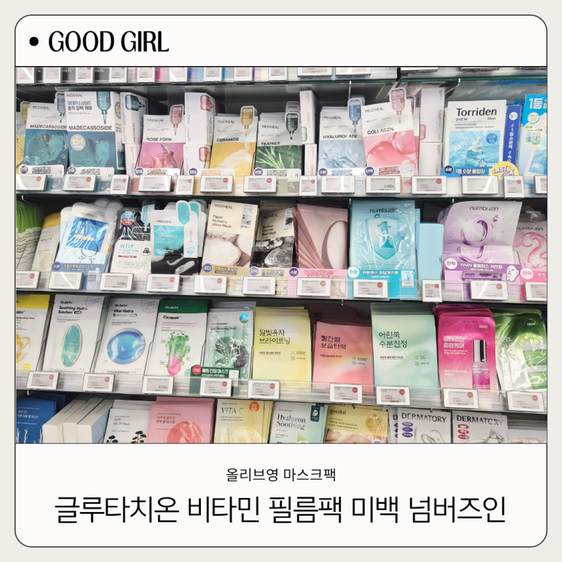 올리브영 마스크팩 추천 글루타치온 비타민 필름팩 넘버즈인 사용후기