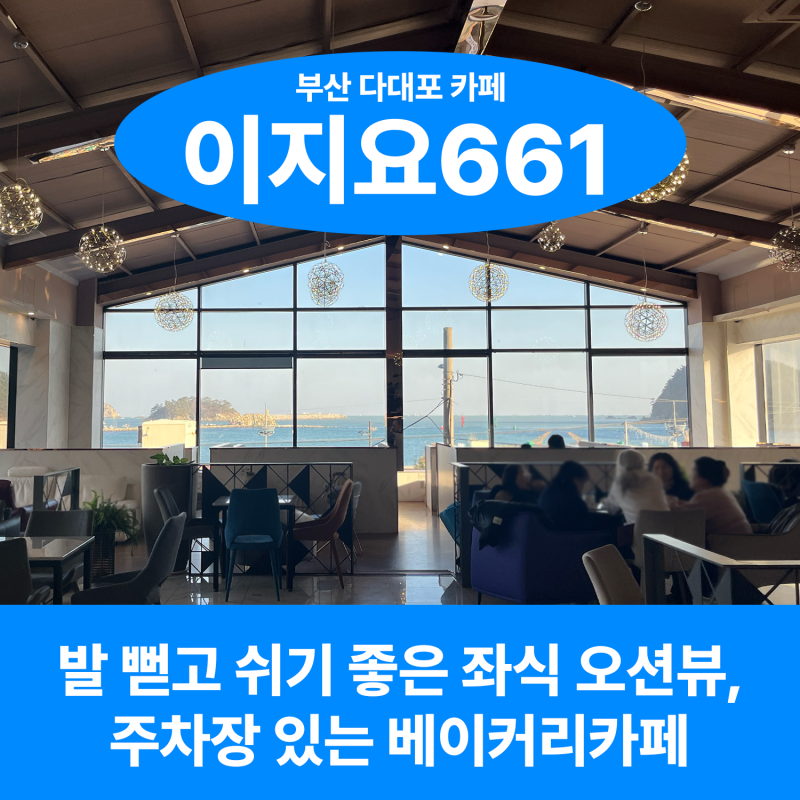 다대포카페 이지요661, 편안하게 발 뻗고 쉬는 좌식 카페, 주차 편한 대형 베이커리 카페, 다....