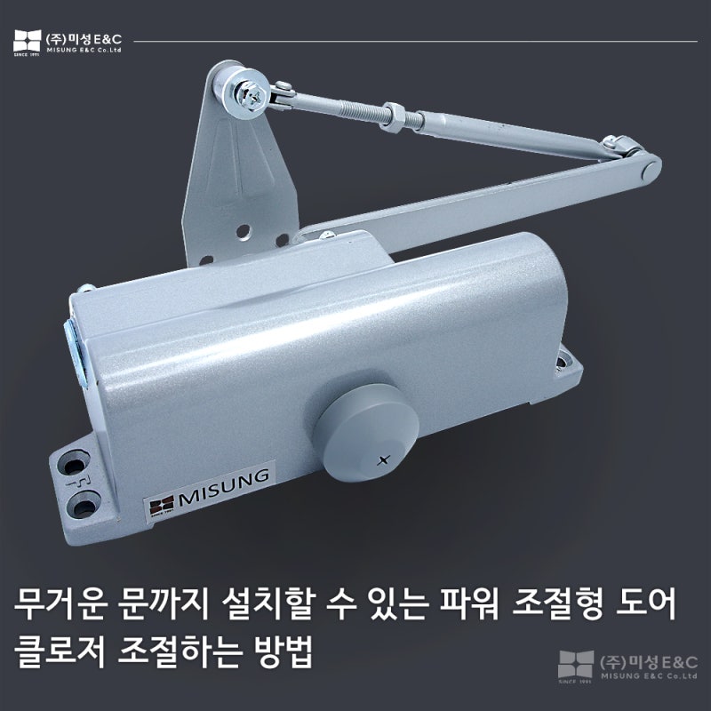 무거운 문까지 설치할 수 있는 파워 조절형 도어클로저 문의 무게에 따라 조절하는 방법