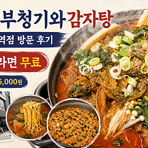서울대입구역 감자탕 맛집｜서부청기와감자탕, 수제비·라면사리 무료 후기