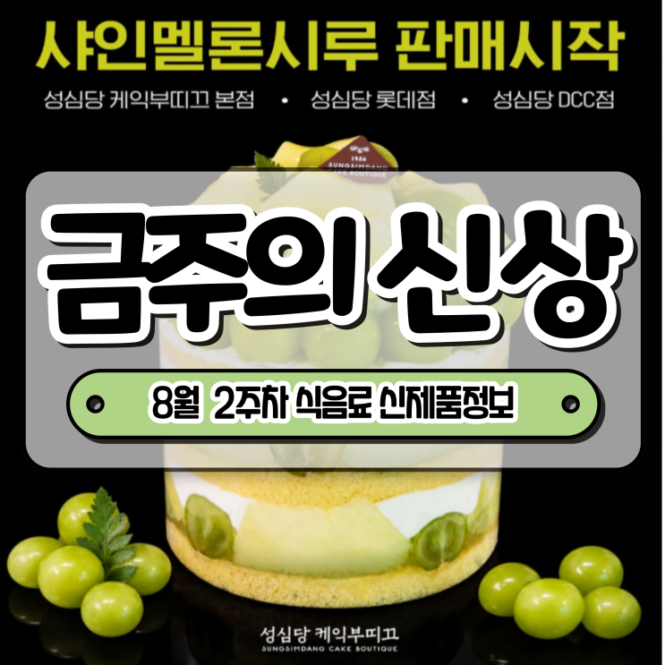 [금주의 신상] 성심당 샤인멜론시루 & 더벤티 초계국 등 8월 2주 차 ....