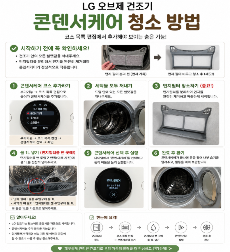 LG 오브제 건조기 콘덴서케어 어디 있지?｜코스 목록 편집에서 추가해야 합니다