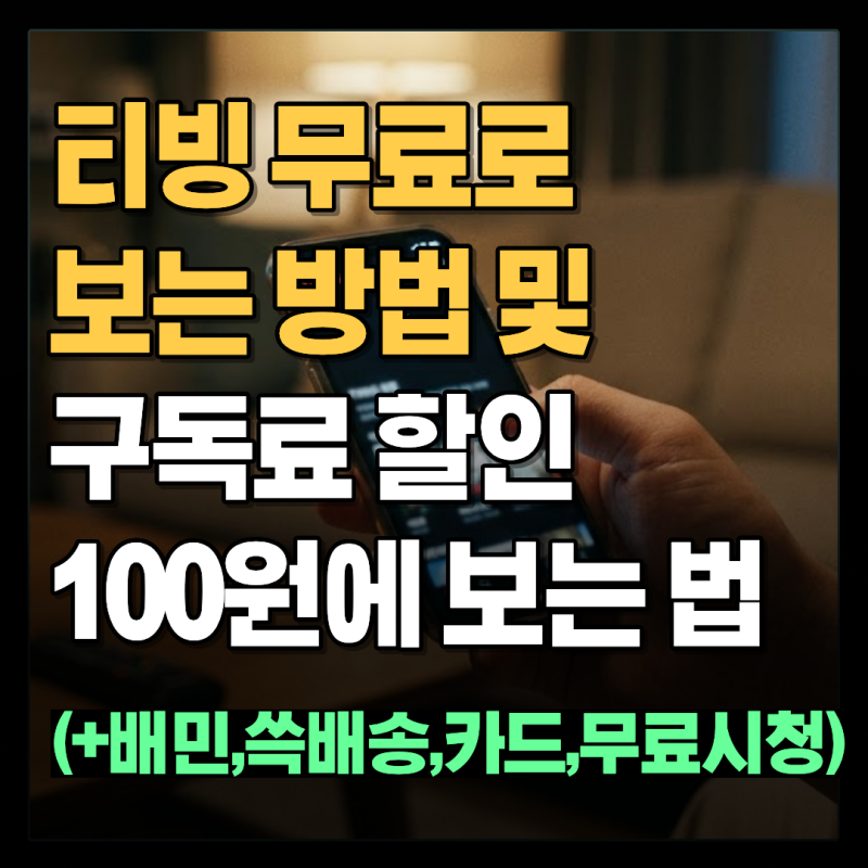 티빙 한 달 무료 종료 후 100원으로 보는 법 4가지 (배민·쓱클럽·카드 할인)