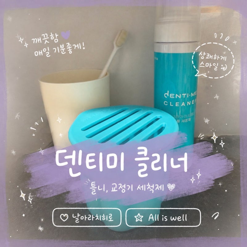 틀니세정제 사용법 추천! 덴티미 거품 세정제로 초간단 틀니세척 및 교정기 관리하기