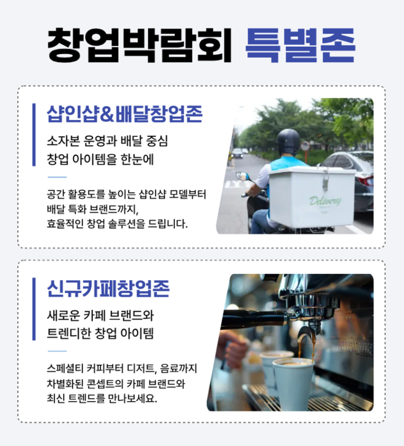 창업박람회 제일창업박람회 2026 일정 벡스코 프랜차이즈박람회