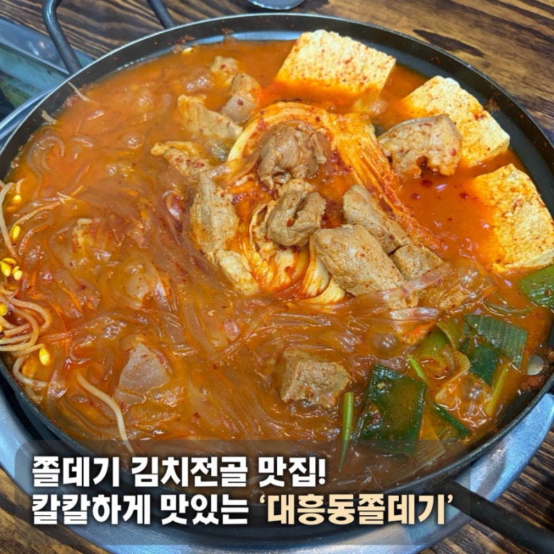 [대전 대흥동] 쫄데기 김치전골 맛집! 칼칼하게 맛있는 ‘대흥동쫄데기’