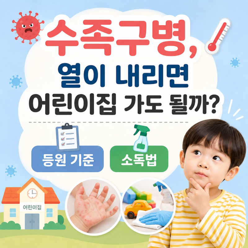 수족구병, 열이 내리면 어린이집 가도 될까? 등원 기준과 소독법