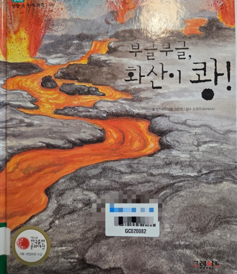 《부글부글, 화산이 쾅!》 읽고, 화산폭발 실험｜5살 아이와 함께한 그림책 과학놀이