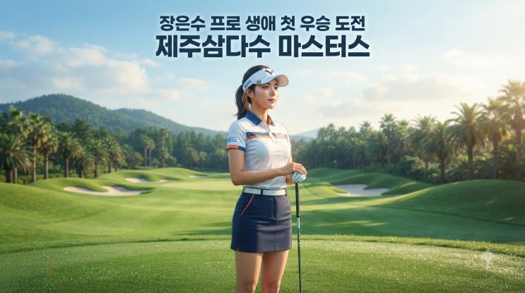 <b>장은수</b> 프로 생애 <b>첫 우승</b> 도전 제주삼다수 마스터스 전망