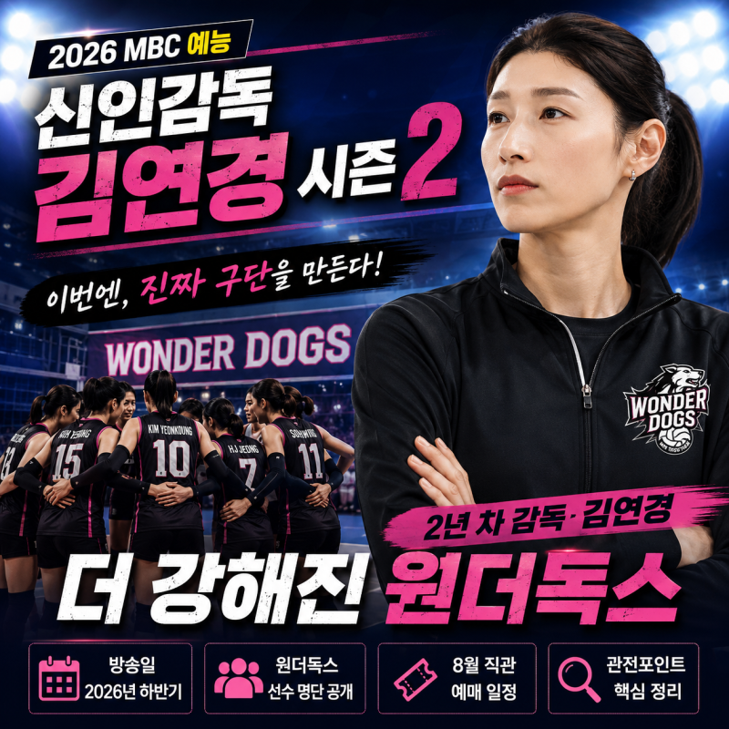 [2026 MBC 예능] 신인감독 김연경 시즌2 총정리! 방송일·원더독스 선수 명단·8월 직관 예매·관....