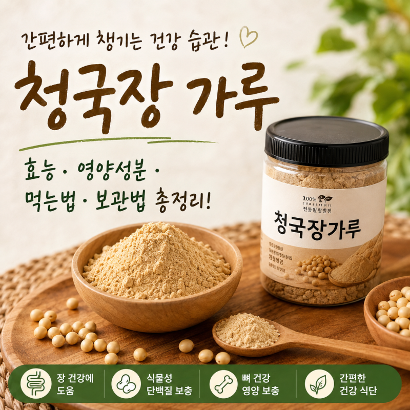 청국장가루효능 영양성분부터 먹는법 보관법까지 총정리