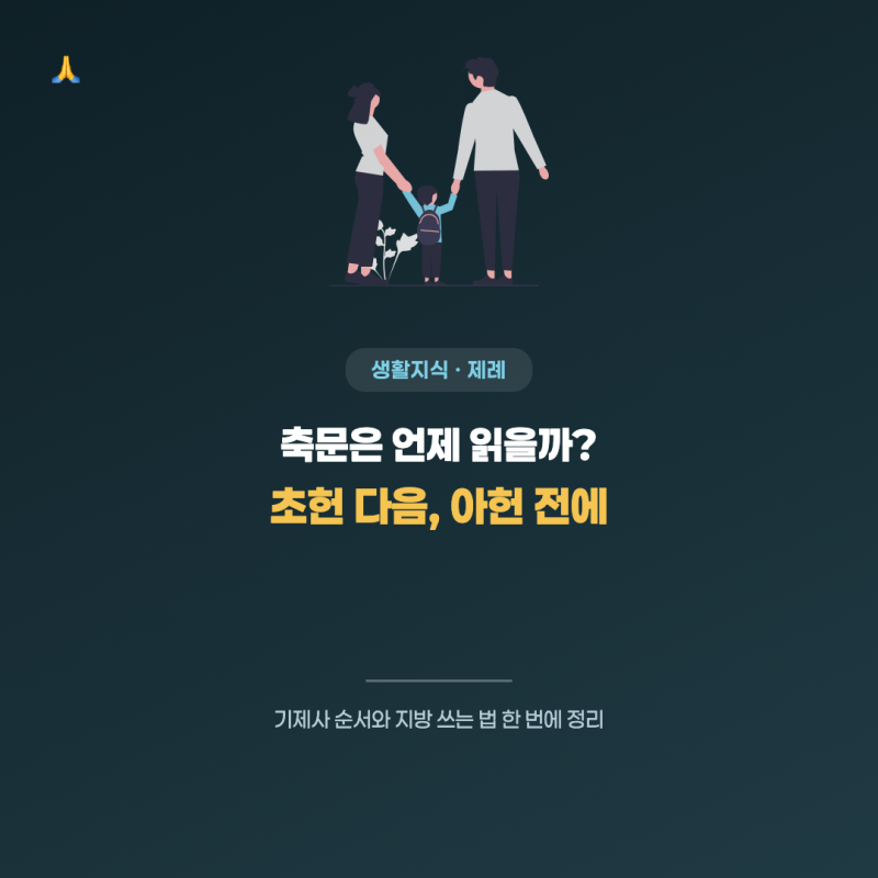 기제사 순서와 지방 쓰는 법 한 번에 정리