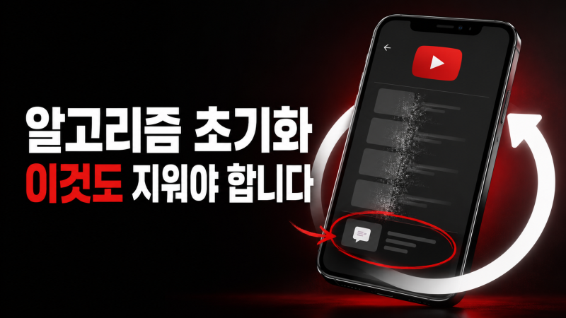 유튜브 추천 영상 초기화 방법 | 관심 없음·채널 추천 안 함 기록 삭제