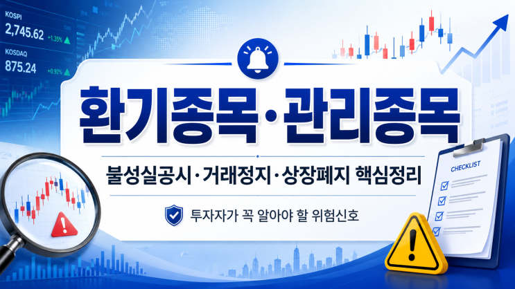 환기<b>종목</b>·<b>관리종목</b> 뜻과 차이 총정리｜불성실공시·거래정지·상장....