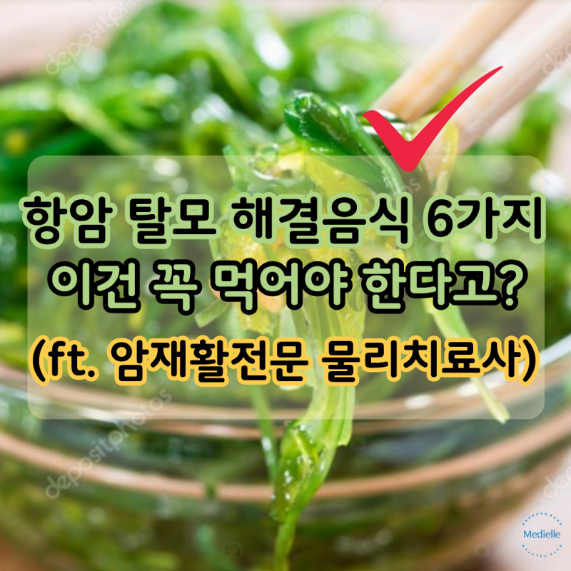 "이건 꼭?" 항암 탈모에 좋은 음식 6가지는? (ft. 암재활전문 물리치료사)