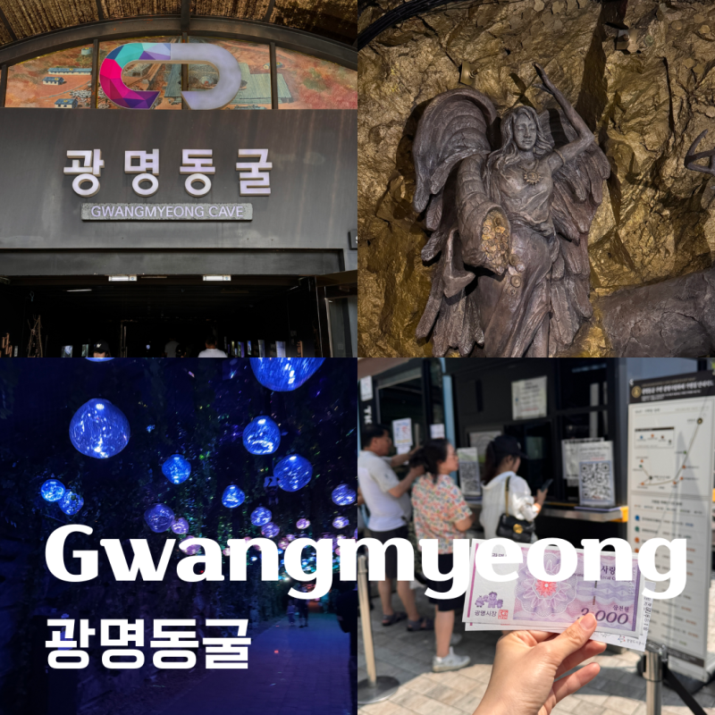 경기 광명, 광명동굴｜서울 근교 데이트 코스 추천, 실내 여름 데이트하기 좋은 곳