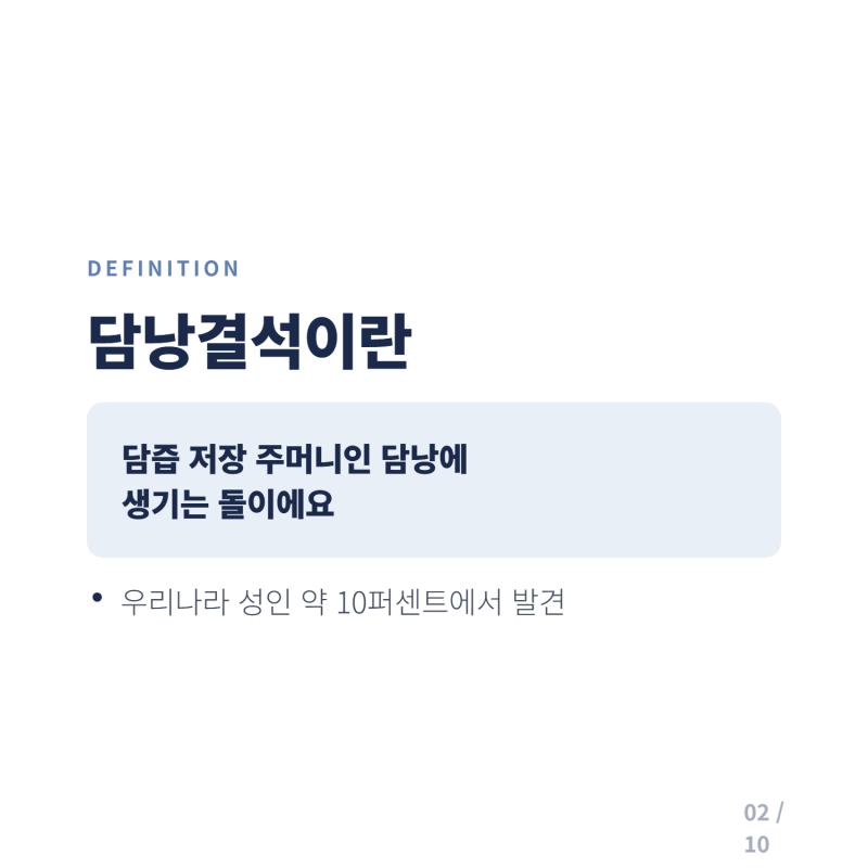 담낭 결석 원인과 수술, 증상과 치료 정리
