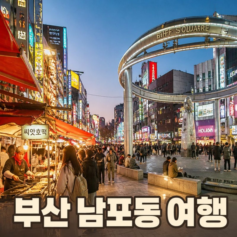 부산 여행 가볼만한곳 관광지 남포동 가볼만한곳 비프광장 비프거리