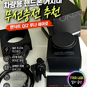 차량용 핸드폰 거치대 무선충전 추천 벤딕트 Qi2 루나 에어로 사용후기