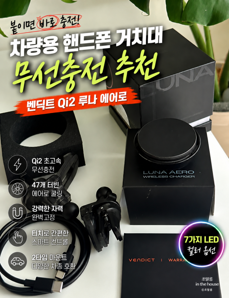 차량용 핸드폰 거치대 무선충전 추천 벤딕트 Qi2 루나 에어로 사용후기