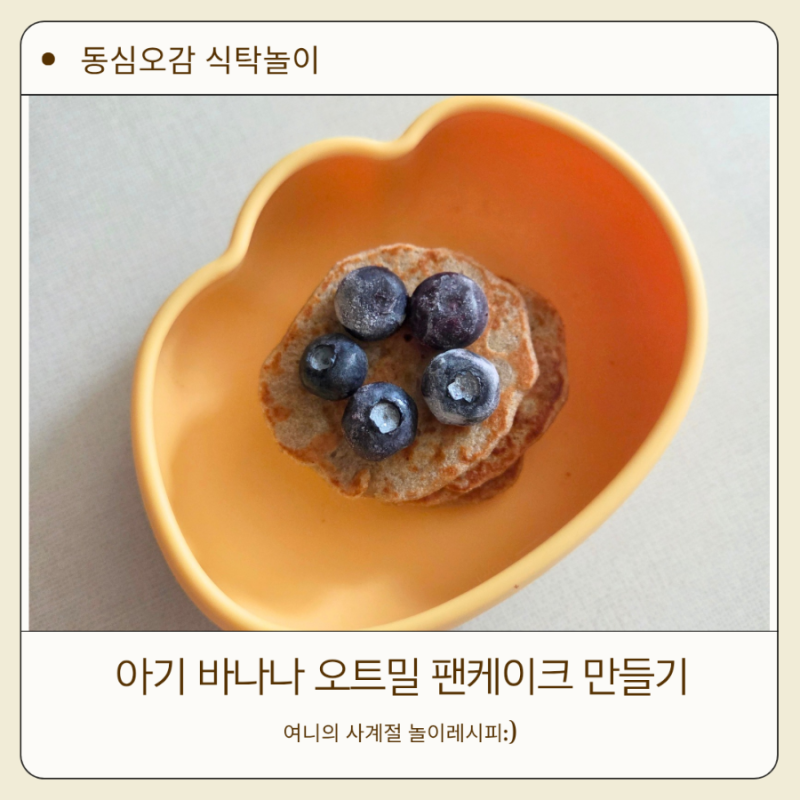 아기 바나나 오트밀 팬케이크 레시피 노계란 돌아기 아침메뉴