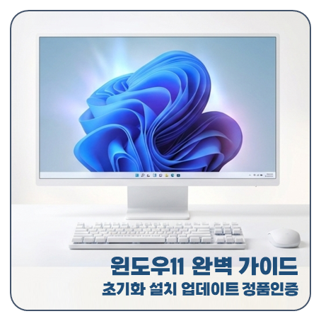 윈도우11 초기화 포멧부터 설치 업데이트 정품인증 방법 4단계 가이드